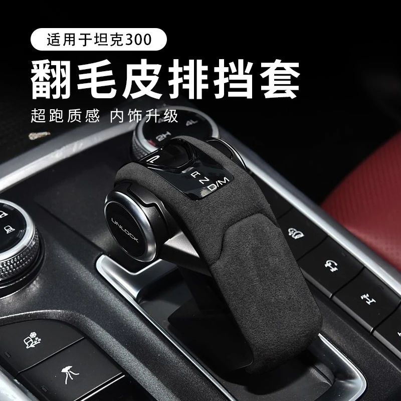 Замшевая крышка ручки переключения передач для Great Wall Wey Tank 300 400, обновление интерьера
Замшевая крышка ручки переключения передач для Great Wall Wey Tank 300 400, обновление интерьера