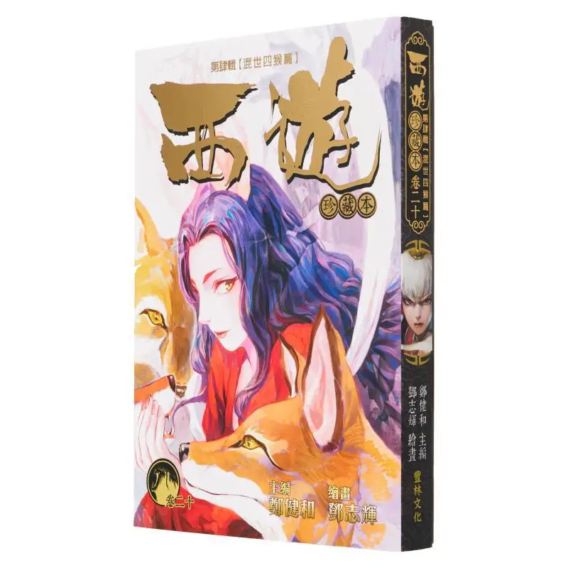 Journey To The West, Volume 20, Chapter 20: The Four Monkeys Of The Wandering World Zheng Jianhe, Deng Zhihui 9789887636540
Journey To The West, Volume 20, Chapter 20: The Four Monkeys Of The Wandering World Zheng Jianhe, Deng Zhihui 9789887636540