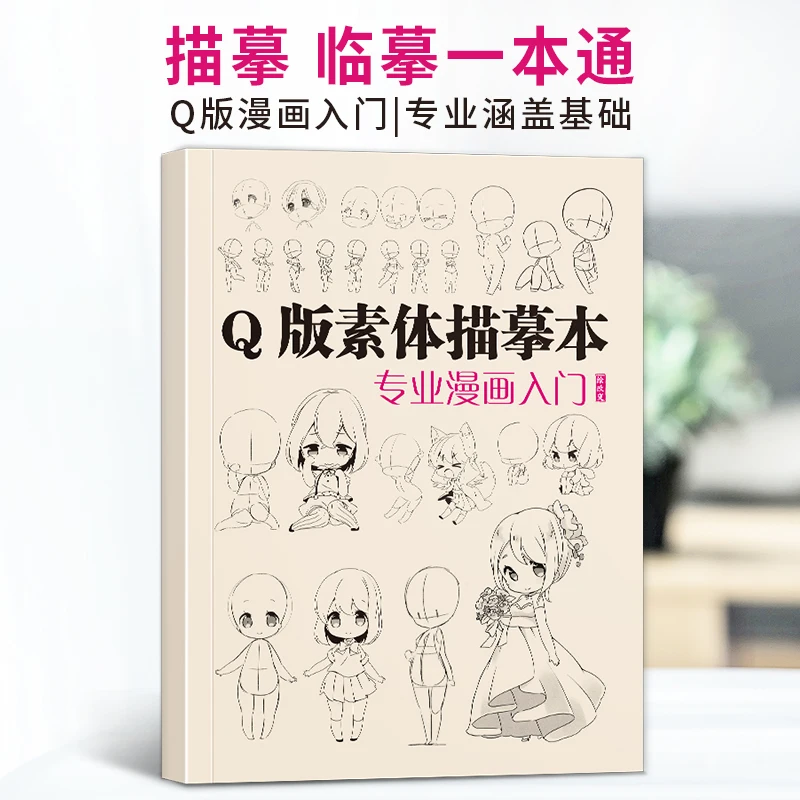 Q-version sketch book, Professional comic beginners, self-study from scratch, animation and cartoon drawing
Q-version sketch book, Professional comic beginners, self-study from scratch, animation and cartoon drawing