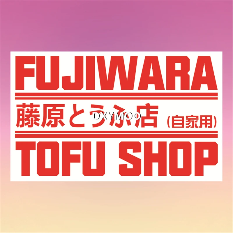 1 шт. Водонепроницаемая виниловая наклейка Fujiwara Tofu Shop AE86 Initial D Drift, декоративная наклейка для мотоцикла, автомобиля, окна
1 шт. Водонепроницаемая виниловая наклейка Fujiwara Tofu Shop AE86 Initial D Drift, декоративная наклейка для мотоцикла, автомобиля, окна