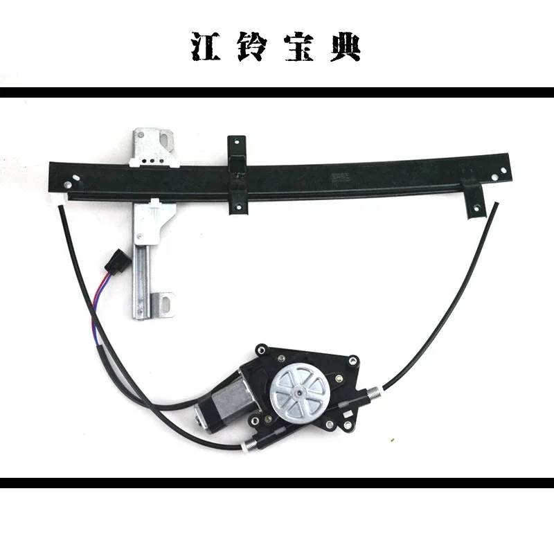 Window Regulator Window Lifter For JMC Baodian 2002-2008 engine JX493Q1
Window Regulator Window Lifter For JMC Baodian 2002-2008 engine JX493Q1