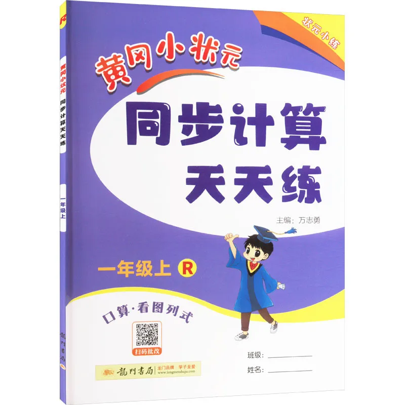 Huanggang Xiaozhuangyuan Синхронно обчислювает и практикует ежедневно. Учащиеся первого класса делают математические тестирование начальной школы
Huanggang Xiaozhuangyuan Синхронно обчислювает и практикует ежедневно. Учащиеся первого класса делают математические тестирование начальной школы