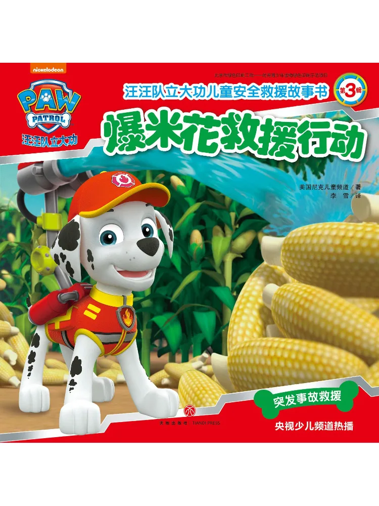 Book-Winshare Popcorn Rescue Action Paw Patrol Makes Great Achievements Children's Safety Rescue Story 3rd Edition
Book-Winshare Popcorn Rescue Action Paw Patrol Makes Great Achievements Children's Safety Rescue Story 3rd Edition