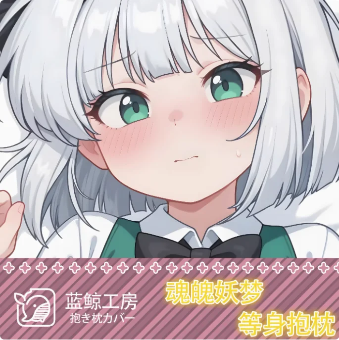 Японское аниме Touhou Project Konpaku Youmu сексуальная дакимакура обнимающая подушка для тела чехол наволочка подушка постельные принадлежности подарки LJ
Японское аниме Touhou Project Konpaku Youmu сексуальная дакимакура обнимающая подушка для тела чехол наволочка подушка постельные принадлежности подарки LJ