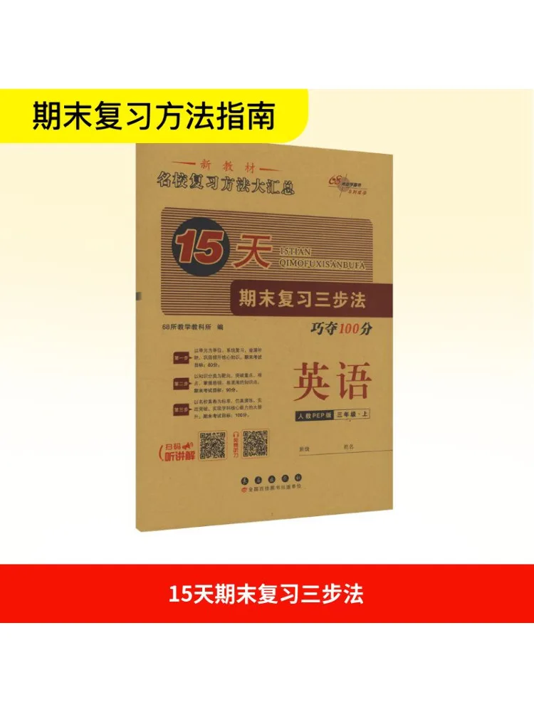 Книга-Winshare Three Step Method для окончательного обзора в 15-днем английском языковом третьем классе — верхнее народное образование, версия Pep, новый текст
Книга-Winshare Three Step Method для окончательного обзора в 15-днем английском языковом третьем классе — верхнее народное образование, версия Pep, новый текст