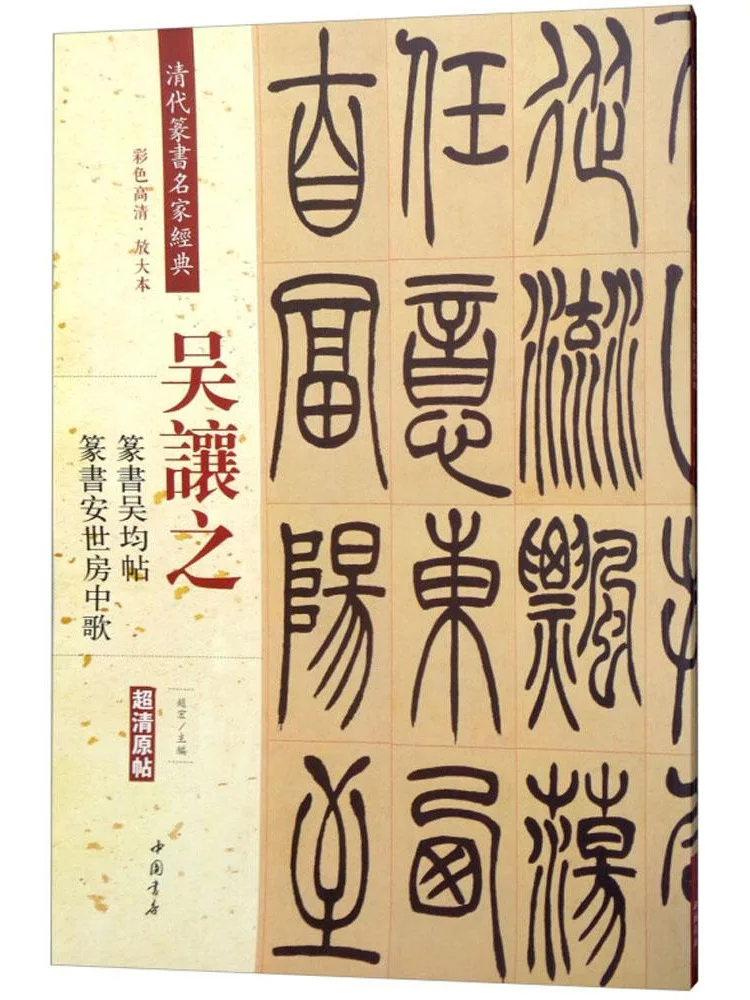 Book-Winshare Classics Of Qing Dynasty Seal Script Masters Wu Rangzhi Seal Script Wu Jun Tie Seal Script An Shi Fang Zhong Ge
Book-Winshare Classics Of Qing Dynasty Seal Script Masters Wu Rangzhi Seal Script Wu Jun Tie Seal Script An Shi Fang Zhong Ge