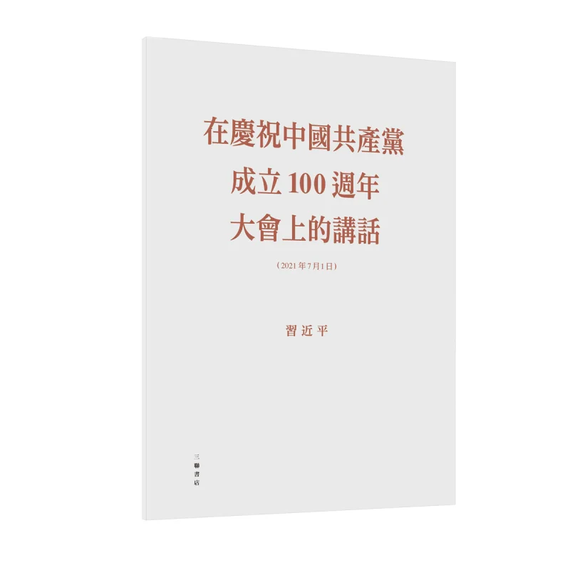 Speech At The Grand Ceremony Celebrating The 100th Anniversary Of The Founding Of The Communist Party Of China 9789620448621
Speech At The Grand Ceremony Celebrating The 100th Anniversary Of The Founding Of The Communist Party Of China 9789620448621