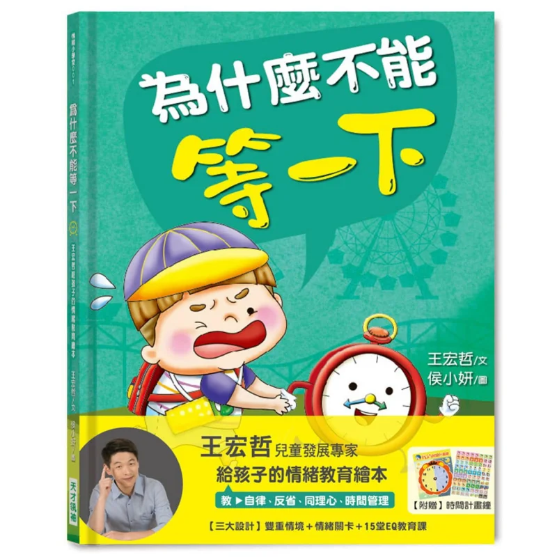 Почему мы не ожидаем моменту Ван Хунжиз, книга с картинками для эмоционального образования для детей, Ван Хунзе, 9789869631518
Почему мы не ожидаем моменту Ван Хунжиз, книга с картинками для эмоционального образования для детей, Ван Хунзе, 9789869631518