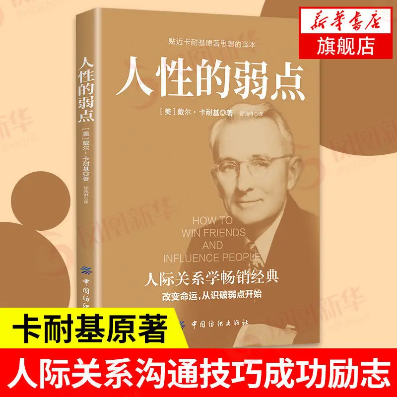 The weakness of human nature Carnegie original classic life philosophy inspirational books
The weakness of human nature Carnegie original classic life philosophy inspirational books