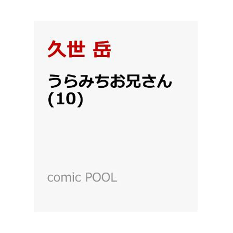 Uramichi Oniisan 10 Hisetaka Ichinsha 9784758019019 Book
Uramichi Oniisan 10 Hisetaka Ichinsha 9784758019019 Book