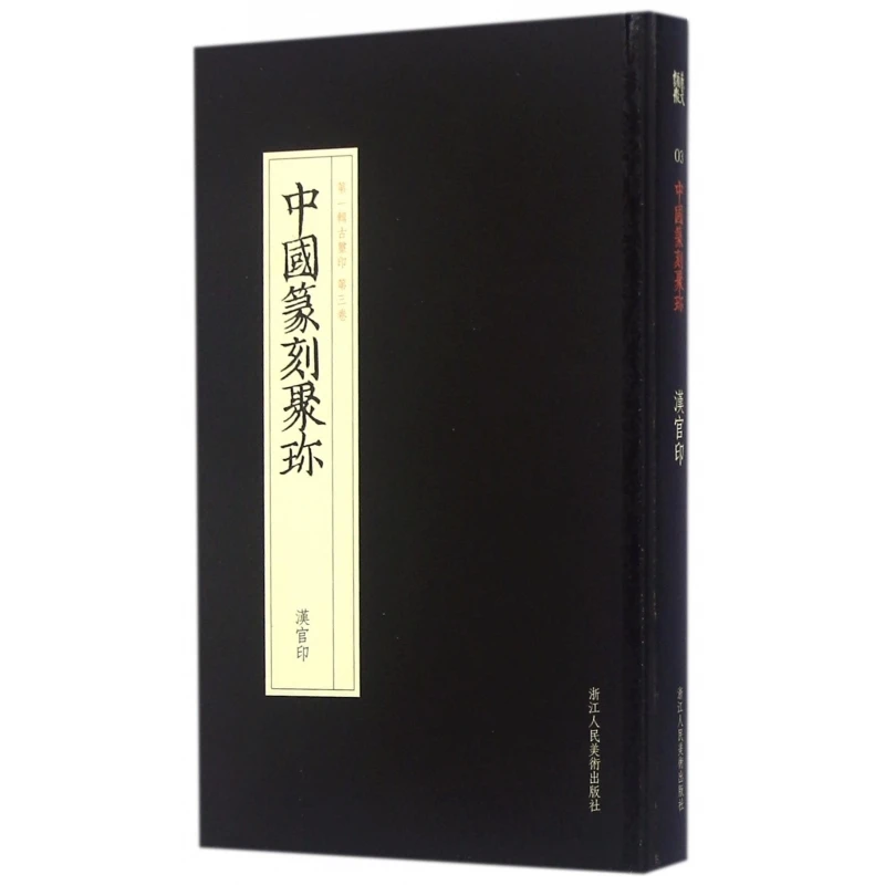 Официальные печати династии Хань: Шедевры китайской коллекции художественной резьбы по печатьм
Официальные печати династии Хань: Шедевры китайской коллекции художественной резьбы по печатьм