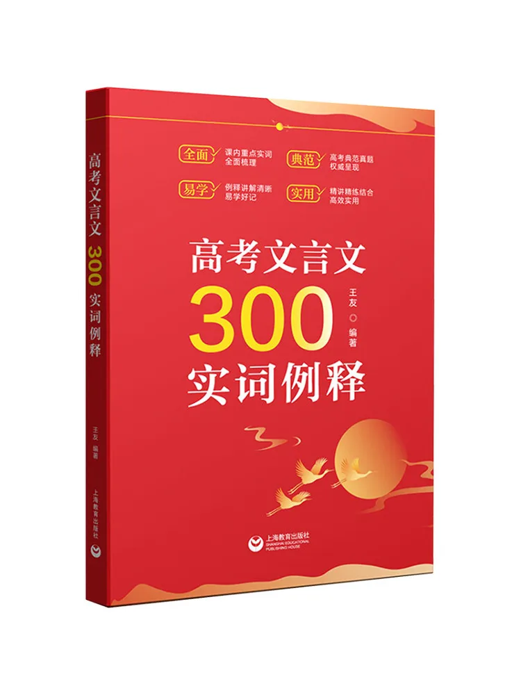 Book-Winshare Examples Of 300 Substantive Words in Classical Chinese For College Entrance Examination
Book-Winshare Examples Of 300 Substantive Words in Classical Chinese For College Entrance Examination