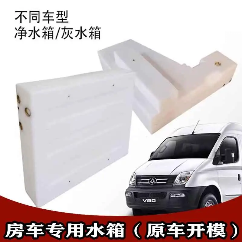 Food-grade water tank for RV, Datong V80 Quanshun V348V362 original car mold-opening plastic water tank modification parts
Food-grade water tank for RV, Datong V80 Quanshun V348V362 original car mold-opening plastic water tank modification parts
