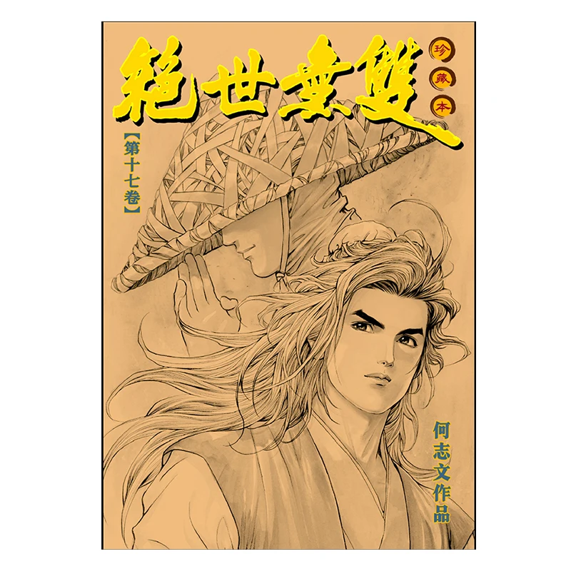 Unparalleled Collectors Edition 17 Hardcover Edition He Zhiwen Century Youth Creation And Publishing Co LTD 9789887180463 Book
Unparalleled Collectors Edition 17 Hardcover Edition He Zhiwen Century Youth Creation And Publishing Co LTD 9789887180463 Book