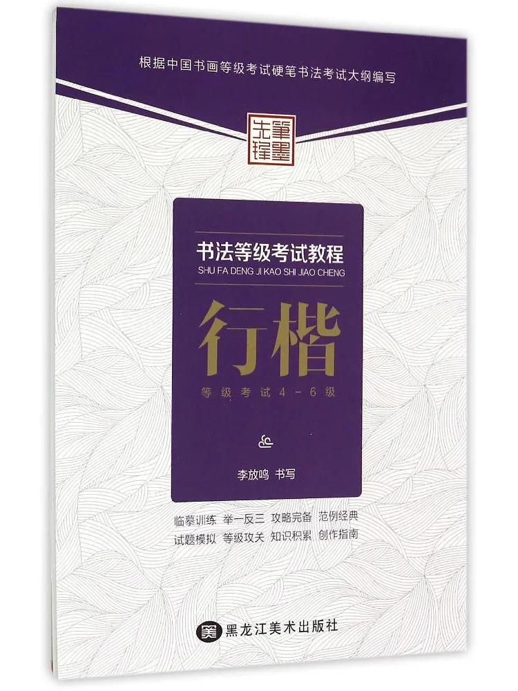 Book-Winshare Calligraphy Grade Examination Tutorial Regular Script
Book-Winshare Calligraphy Grade Examination Tutorial Regular Script