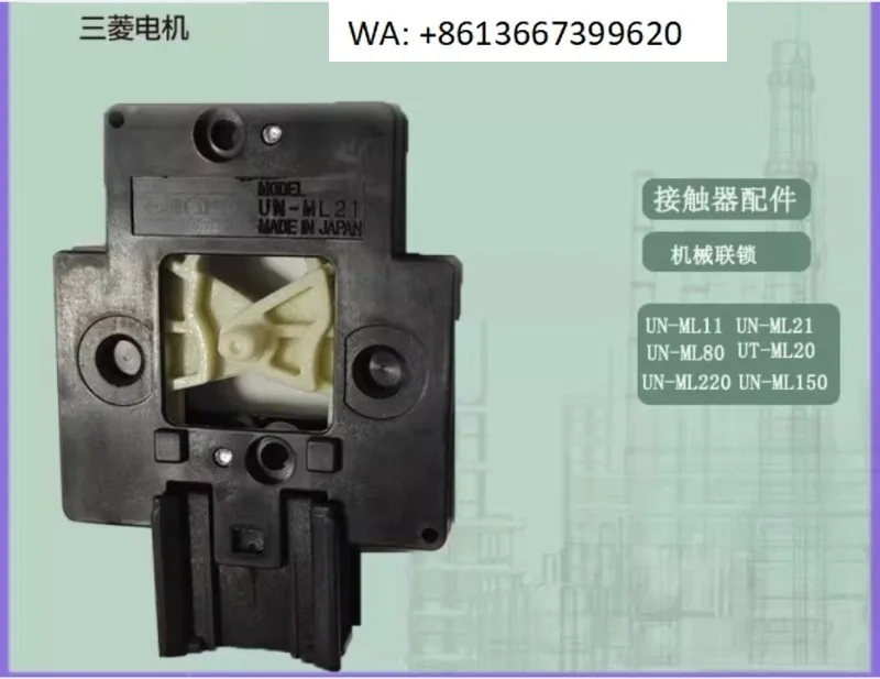 Контактор механической блокировки UN-ML11, UN-ML21, UN-ML80, UN-ML220, UT-ML20
Контактор механической блокировки UN-ML11, UN-ML21, UN-ML80, UN-ML220, UT-ML20