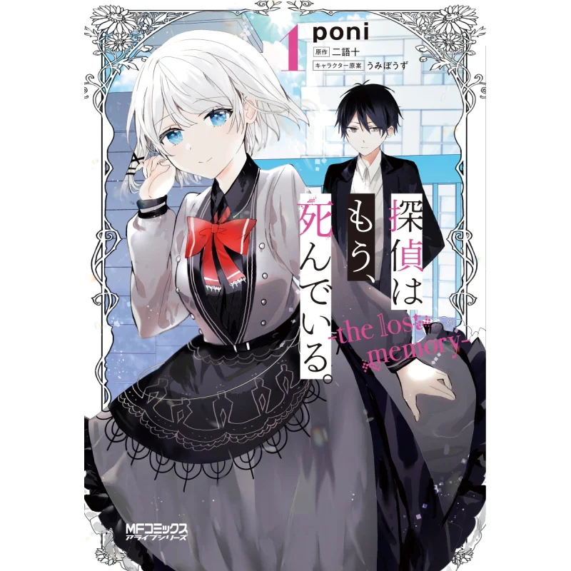 Детектив мертв, потерянная память 01, второй язык Poni, десять книжных магазинов Kadokawa 9784046805058.
Детектив мертв, потерянная память 01, второй язык Poni, десять книжных магазинов Kadokawa 9784046805058.