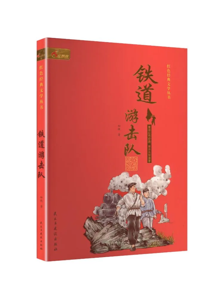 Book-Winshare Railway Guerrillas Red Classic Literature Series
Book-Winshare Railway Guerrillas Red Classic Literature Series