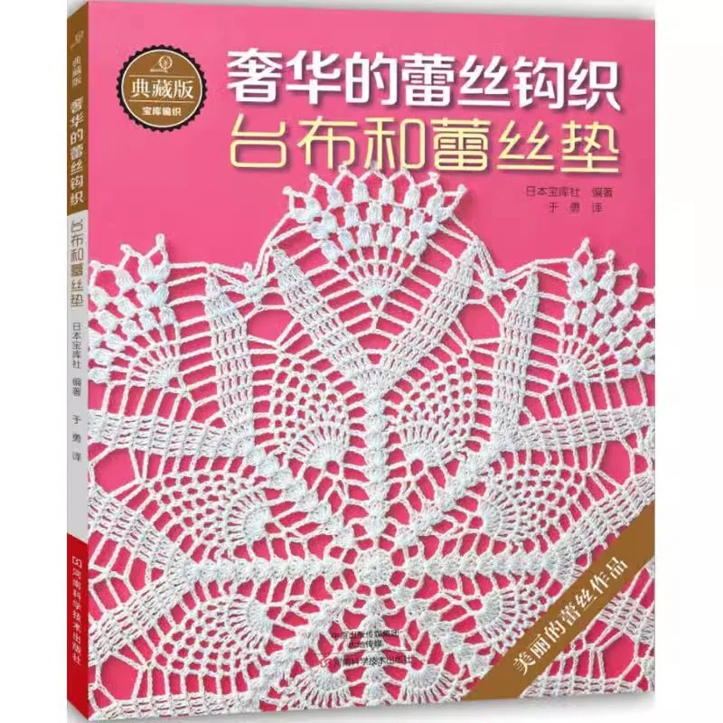 Роскошная книга с узорами вязания крючком из кружева для скатерти и кружева. Учебник по вязанию крючком.
Роскошная книга с узорами вязания крючком из кружева для скатерти и кружева. Учебник по вязанию крючком.