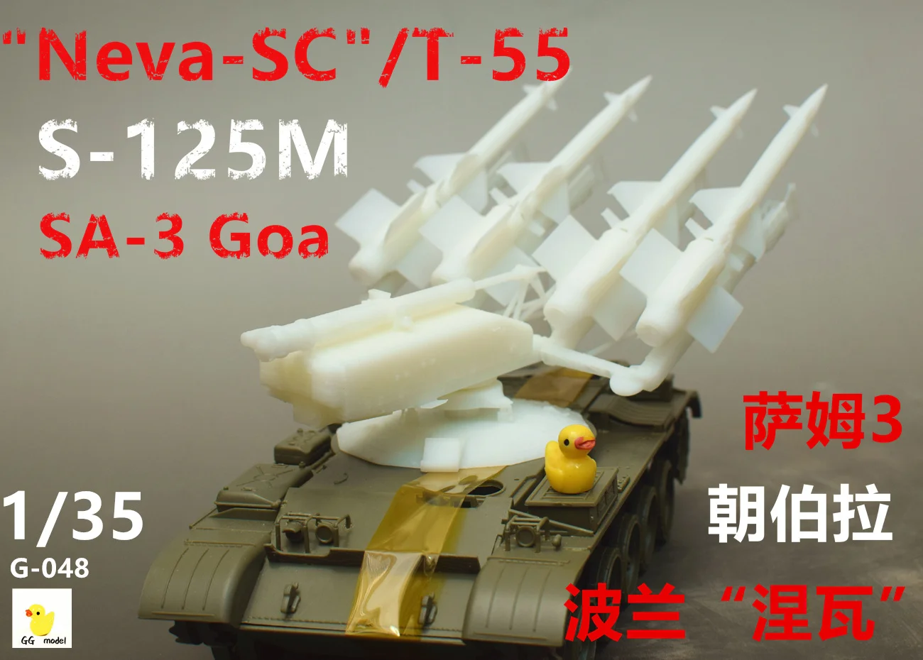 Sam 3 S-125M «Neva SC» Neva SA-3 Goa с T-55 Sam 3, символическая модель ракетки антилета, без танка 1/35
Sam 3 S-125M «Neva SC» Neva SA-3 Goa с T-55 Sam 3, символическая модель ракетки антилета, без танка 1/35