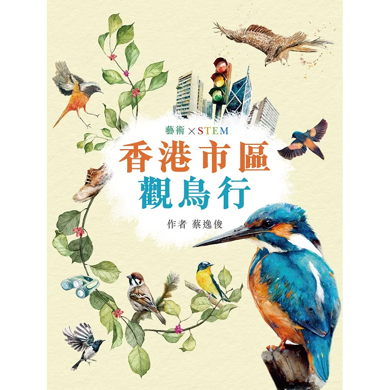 Экскурсия по наблюдению птиц Art X STEM в Гонконге City CAI Yijun Crown 9789882167230 Книга
Экскурсия по наблюдению птиц Art X STEM в Гонконге City CAI Yijun Crown 9789882167230 Книга