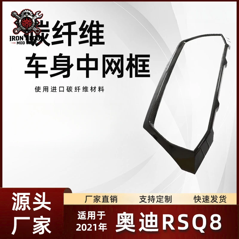 Suitable for 21 RSQ8 carbon fiber body exterior modification parts. Audi RSQ8 grille frame
Suitable for 21 RSQ8 carbon fiber body exterior modification parts. Audi RSQ8 grille frame