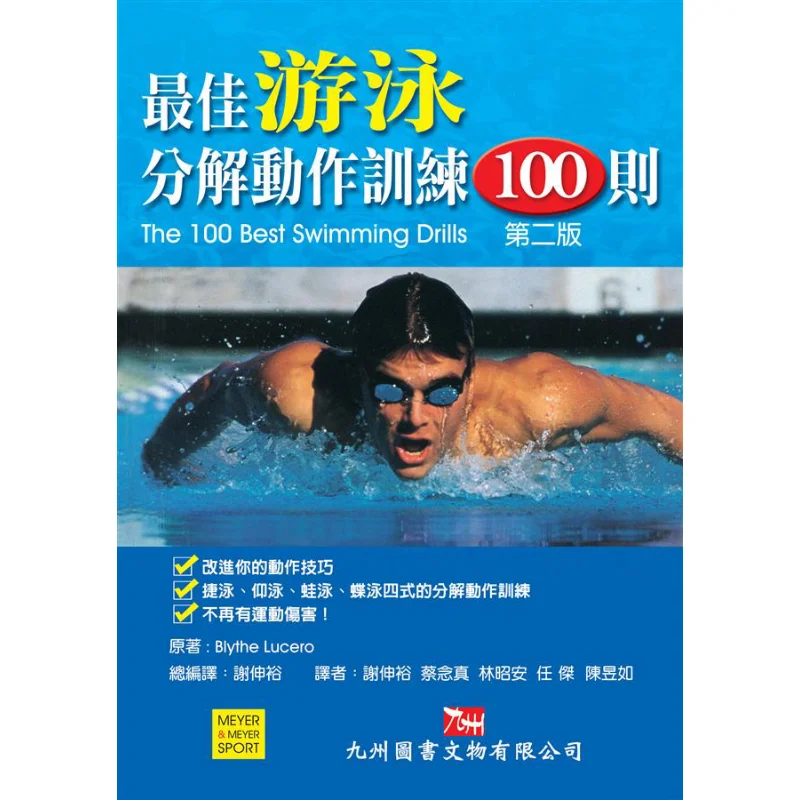 100 Best Swimming Breakdown Exercises 2nd Edition Blythe Lucero Jiuzhou Book And Cultural Relics Co LTD 9789866929427 Book
100 Best Swimming Breakdown Exercises 2nd Edition Blythe Lucero Jiuzhou Book And Cultural Relics Co LTD 9789866929427 Book