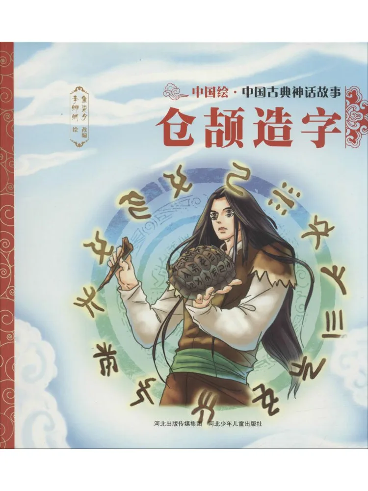 Книга-альбом: Китайские классические мифологические истории • Цанцзе, изобретающий иероглифы
Книга-альбом: Китайские классические мифологические истории • Цанцзе, изобретающий иероглифы