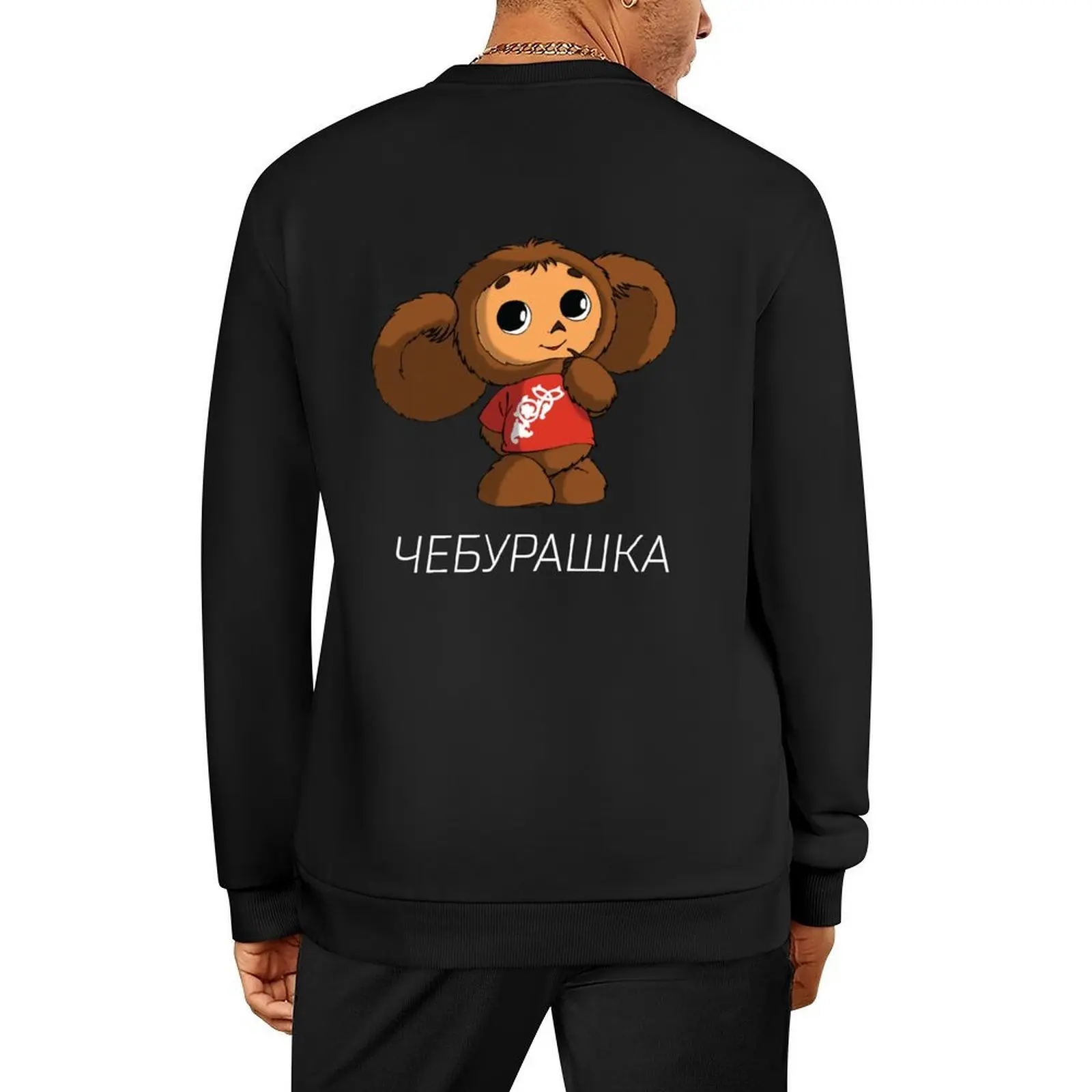 Cheburashka Pullover anime clothing autumn jacket men blouse japanese style sweatshirt male 
Cheburashka Pullover anime clothing autumn jacket men blouse japanese style sweatshirt male