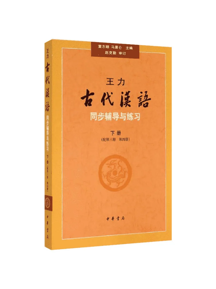 Book-Winshare Wang Li's Ancient Chinese Synchronization Volume 2 With Volume 3 Volume 4 Tutoring and Practice Dong Zhihuo 
Book-Winshare Wang Li's Ancient Chinese Synchronization Volume 2 With Volume 3 Volume 4 Tutoring and Practice Dong Zhihuo