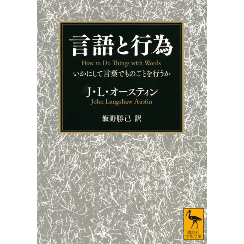 Language And Action How To Do Things With Words J L Austin Kodansha 9784065143131 Book
Language And Action How To Do Things With Words J L Austin Kodansha 9784065143131 Book