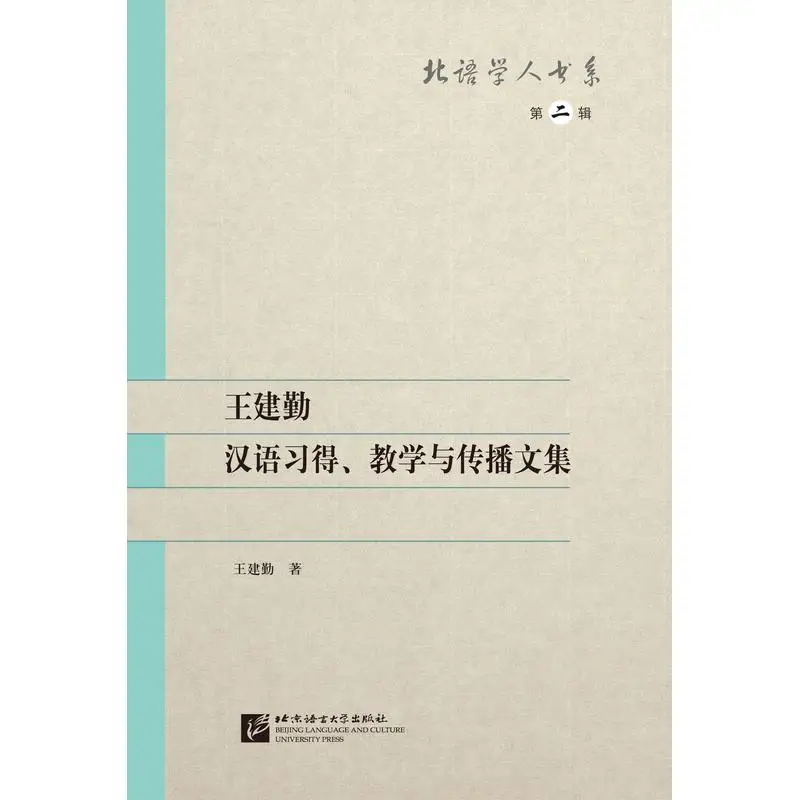 BLCU Scholars Series 2 – Wang Jianqin: сборка китайского языка, обучение и общение
BLCU Scholars Series 2 – Wang Jianqin: сборка китайского языка, обучение и общение