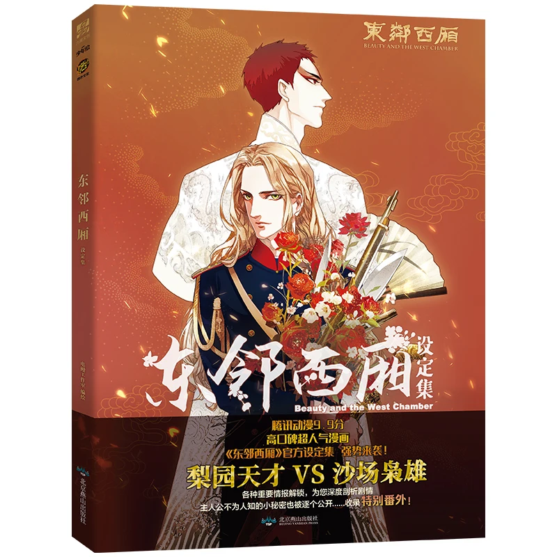 New Beauty and The West Chamber Official Visual Fanbook Comic Figure illustration Art Painting Collection Book
New Beauty and The West Chamber Official Visual Fanbook Comic Figure illustration Art Painting Collection Book