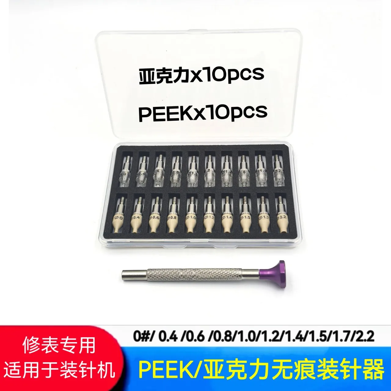 Acrylic Watch Hand Press Set No-Mark Pressing Heads for Hand Fitting Machine & Jeweling Press Tool
Acrylic Watch Hand Press Set No-Mark Pressing Heads for Hand Fitting Machine & Jeweling Press Tool