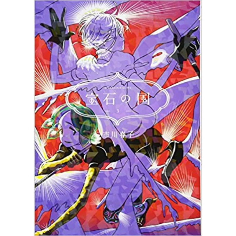 The Land Of Gems 03 Haruko Ichikawa Kodansha 9784063879926 Book
The Land Of Gems 03 Haruko Ichikawa Kodansha 9784063879926 Book