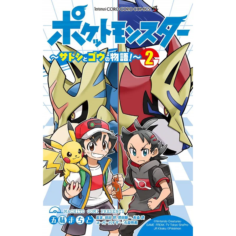 The Story Of Pokemon Satoshi And Go 2 Gomi Machi And Shogakukan 9784091432704 Book
The Story Of Pokemon Satoshi And Go 2 Gomi Machi And Shogakukan 9784091432704 Book