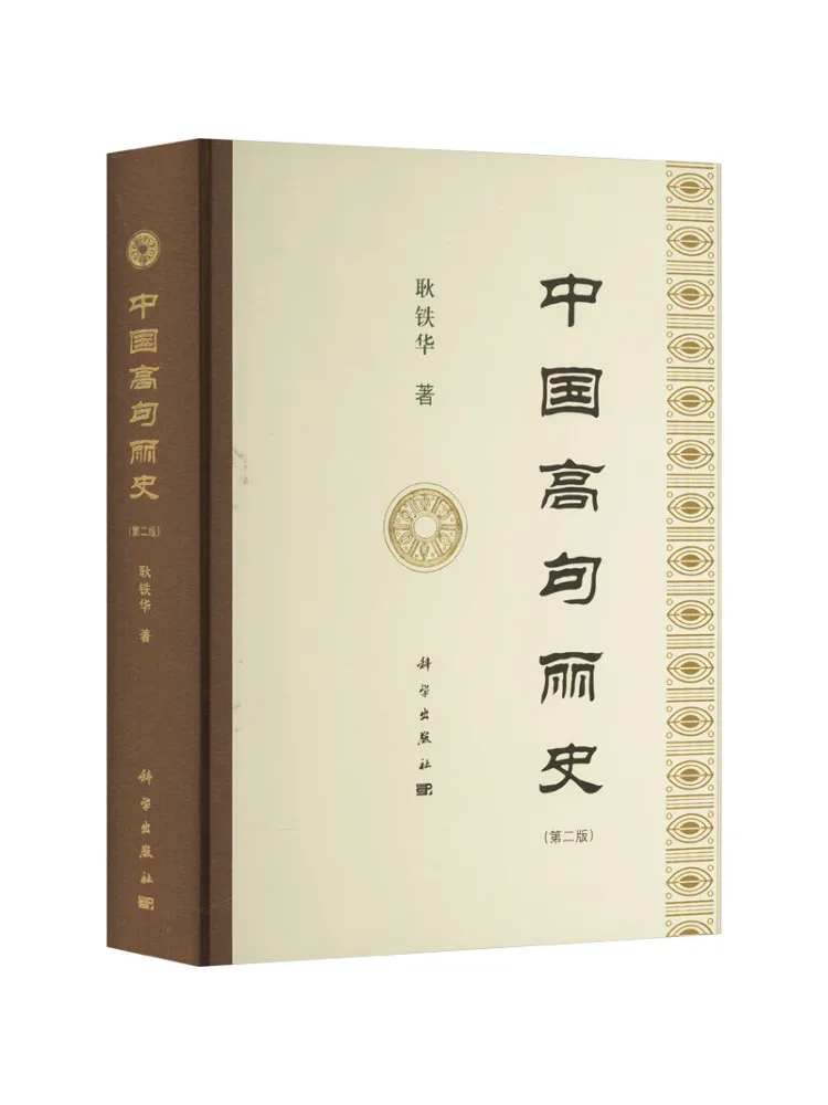 Книга «История Гогурё» (издание для Китая), второе издание
Книга «История Гогурё» (издание для Китая), второе издание