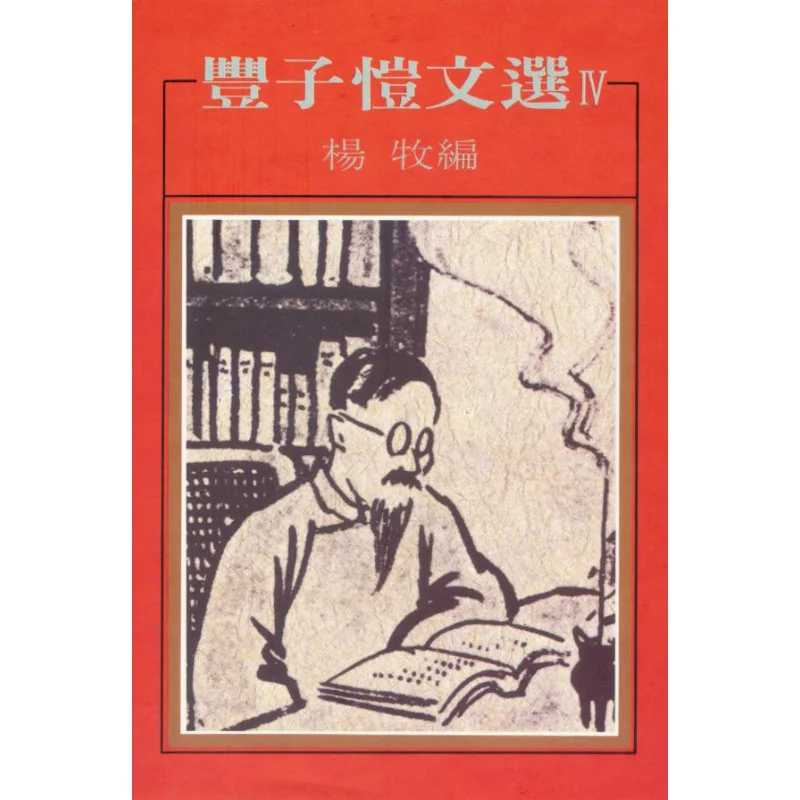 Избранные произведения Feng Zikai IV, редактировано книжным магазином Ян Му Хунфан 9789579525206. Книга.
Избранные произведения Feng Zikai IV, редактировано книжным магазином Ян Му Хунфан 9789579525206. Книга.