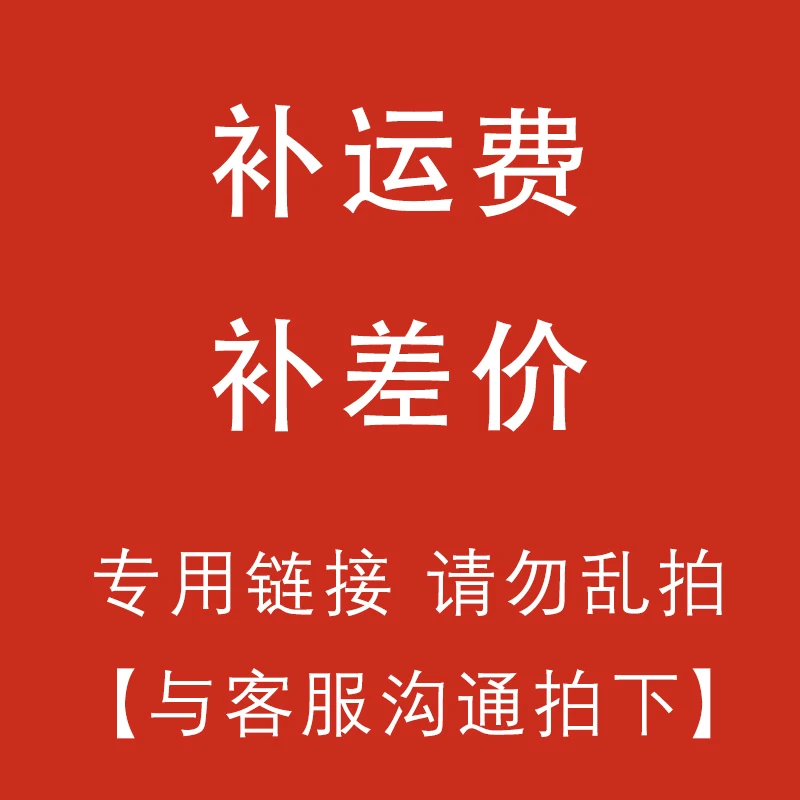 Make up the price difference, make up the freight, the special link, please do not shoot indiscriminately, thank you.
Make up the price difference, make up the freight, the special link, please do not shoot indiscriminately, thank you.