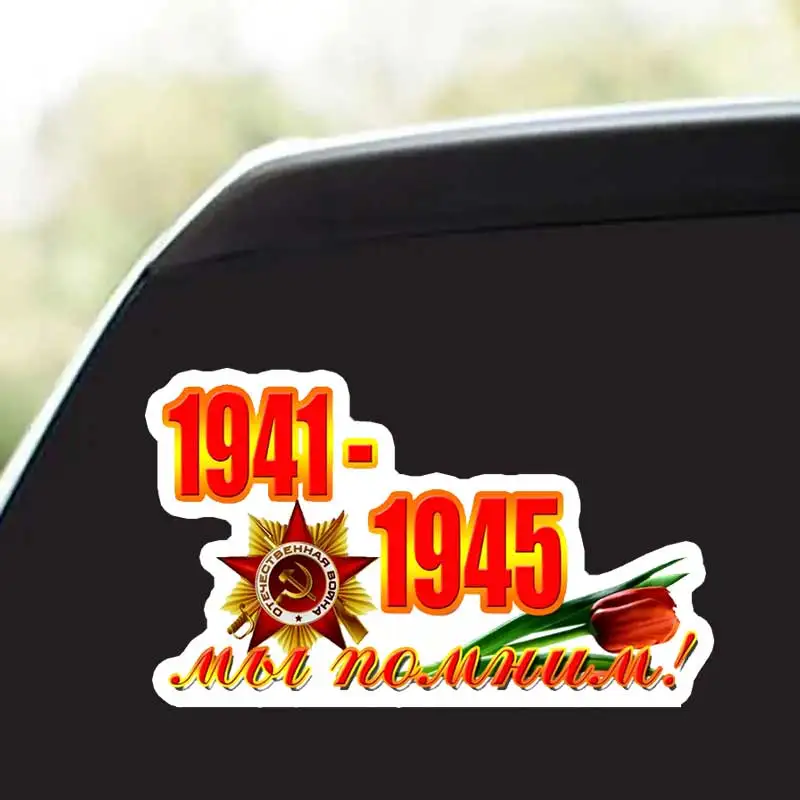 Наклейка 9 мая 1941-1945-Car Sticker Vinyl Decal Waterproof Rear Window Motorcycle Camper Bumper Truck Laptop Decoration Y10
Наклейка 9 мая 1941-1945-Car Sticker Vinyl Decal Waterproof Rear Window Motorcycle Camper Bumper Truck Laptop Decoration Y10