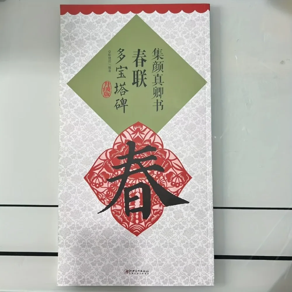 Collection of Yan Zhenqing's Spring Festival Couplets and Duobao Pagoda Stele, calligraphy imitation, Christmas gift
Collection of Yan Zhenqing's Spring Festival Couplets and Duobao Pagoda Stele, calligraphy imitation, Christmas gift