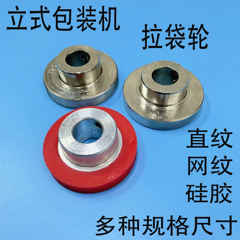 Vertical automatic packaging machine accessories film pulling wheel clutch film clamping paper feeding wheel
Vertical automatic packaging machine accessories film pulling wheel clutch film clamping paper feeding wheel