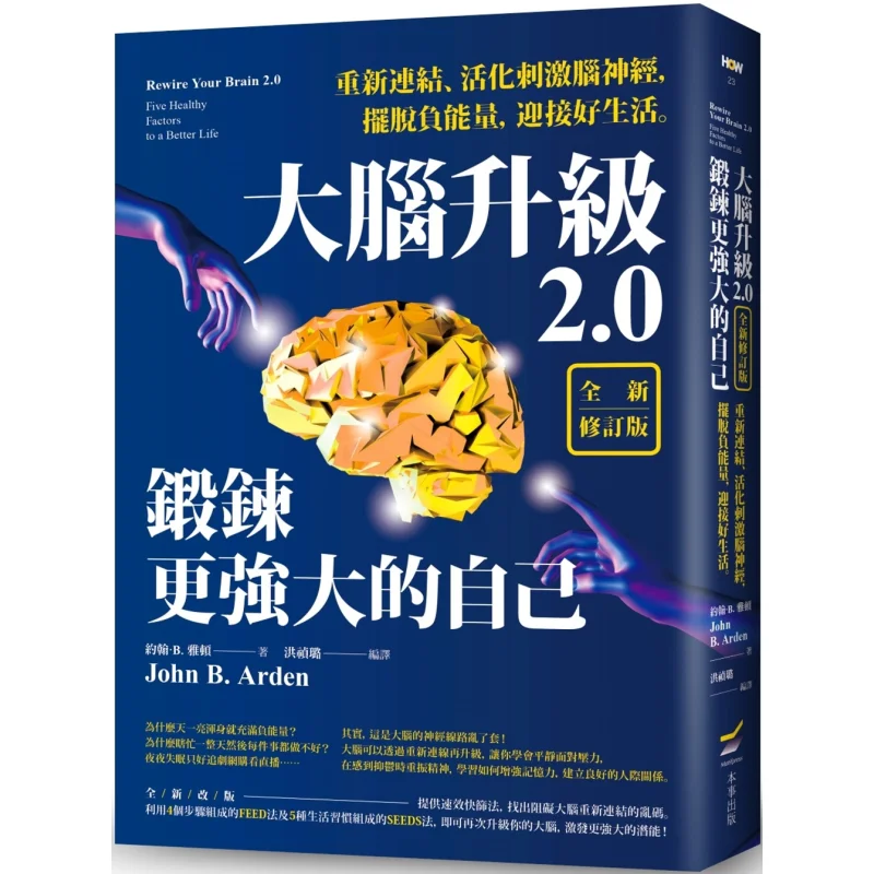 Brain Upgrade 20 Build A Stronger Self Newly Revised Edition John B Arden Skills 9786267074183 Book
Brain Upgrade 20 Build A Stronger Self Newly Revised Edition John B Arden Skills 9786267074183 Book