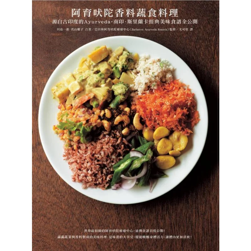 Ayurvedic Spiced Vegetarian Cuisine Originating From Ancient Indias Ayurveda Kazue Kawashima 9789862726518
Ayurvedic Spiced Vegetarian Cuisine Originating From Ancient Indias Ayurveda Kazue Kawashima 9789862726518