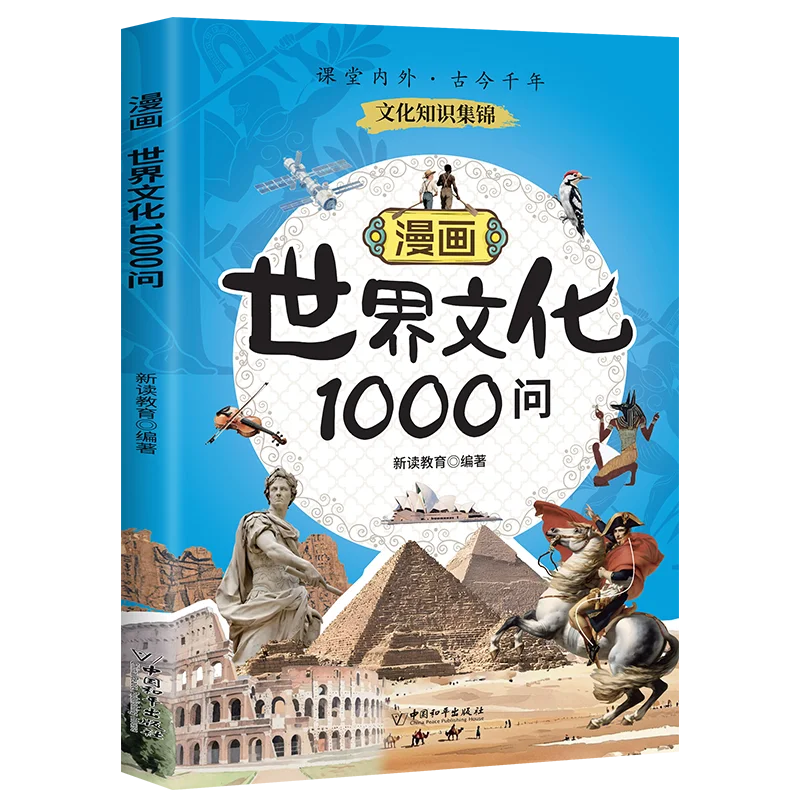 Comic World Culture 1000 Q&A Encyclopedia of Knowledge Literature and National Knowledge Historical and Traditional Culture
Comic World Culture 1000 Q&A Encyclopedia of Knowledge Literature and National Knowledge Historical and Traditional Culture