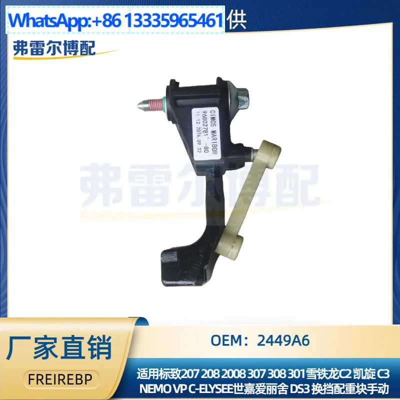 2449A6 for Peugeot 208 301 for Citroen Elysee DS3 manual shift gear shift gear counterweight
2449A6 for Peugeot 208 301 for Citroen Elysee DS3 manual shift gear shift gear counterweight