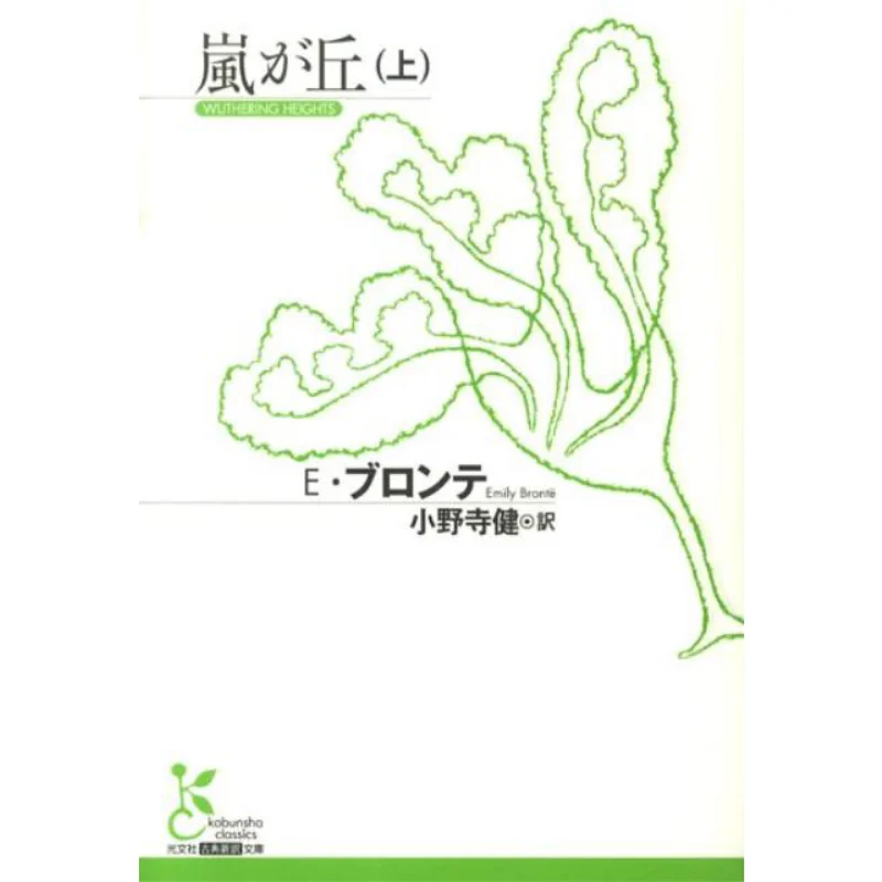 Wuthering Heights E Bronte Translation By Ken Onodera Guangwen Society 9784334751999 Book
Wuthering Heights E Bronte Translation By Ken Onodera Guangwen Society 9784334751999 Book