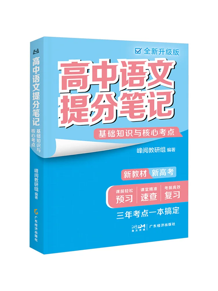 Book-Winshare High School Chinese Language Score Boosting Notes Basic Knowledge and Core Exam Points