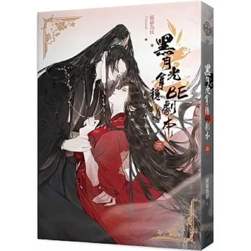 Черный лунный свет защищается, третья связь, сценарий, глициния — ветка Чжи Лин, 9789577874672. Книга.
Черный лунный свет защищается, третья связь, сценарий, глициния — ветка Чжи Лин, 9789577874672. Книга.