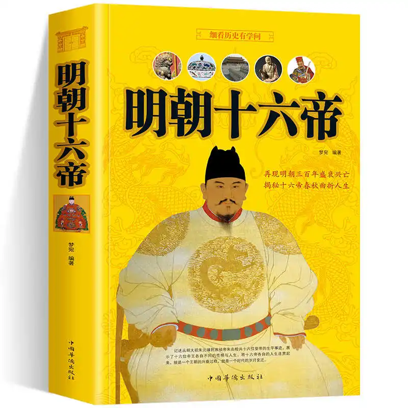 Complete Sixteen Emperors Book of the Ming Dynasty Biographies Zhu Yuanzhang Popular Historical Book Emperor Yongle Wanli CU009
Complete Sixteen Emperors Book of the Ming Dynasty Biographies Zhu Yuanzhang Popular Historical Book Emperor Yongle Wanli CU009